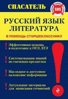 Книга Русс.яз.,литература в помощь старшекласснику Белецкая Т.А., б-3587, Баград.рф